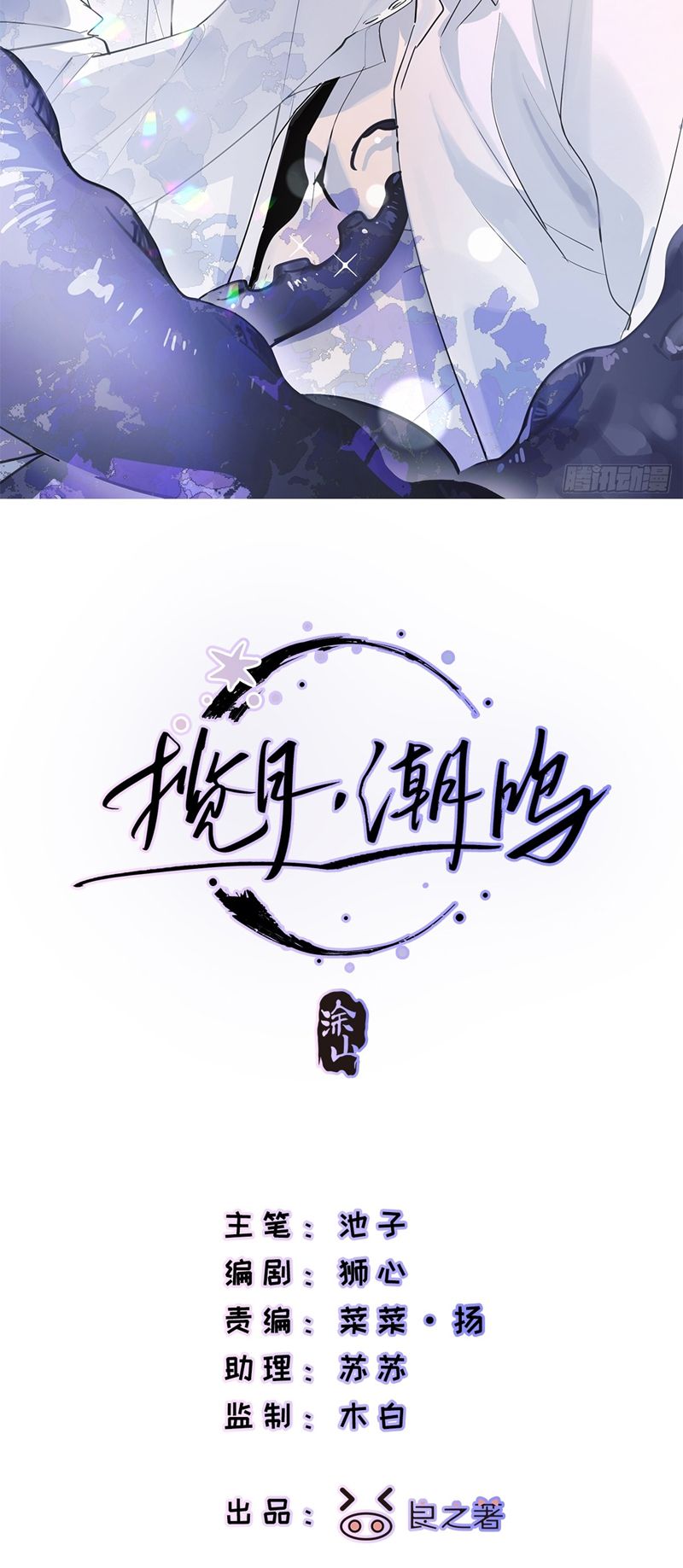 Lãm Nguyệt Triều Minh Chapter 3 - Trang 2