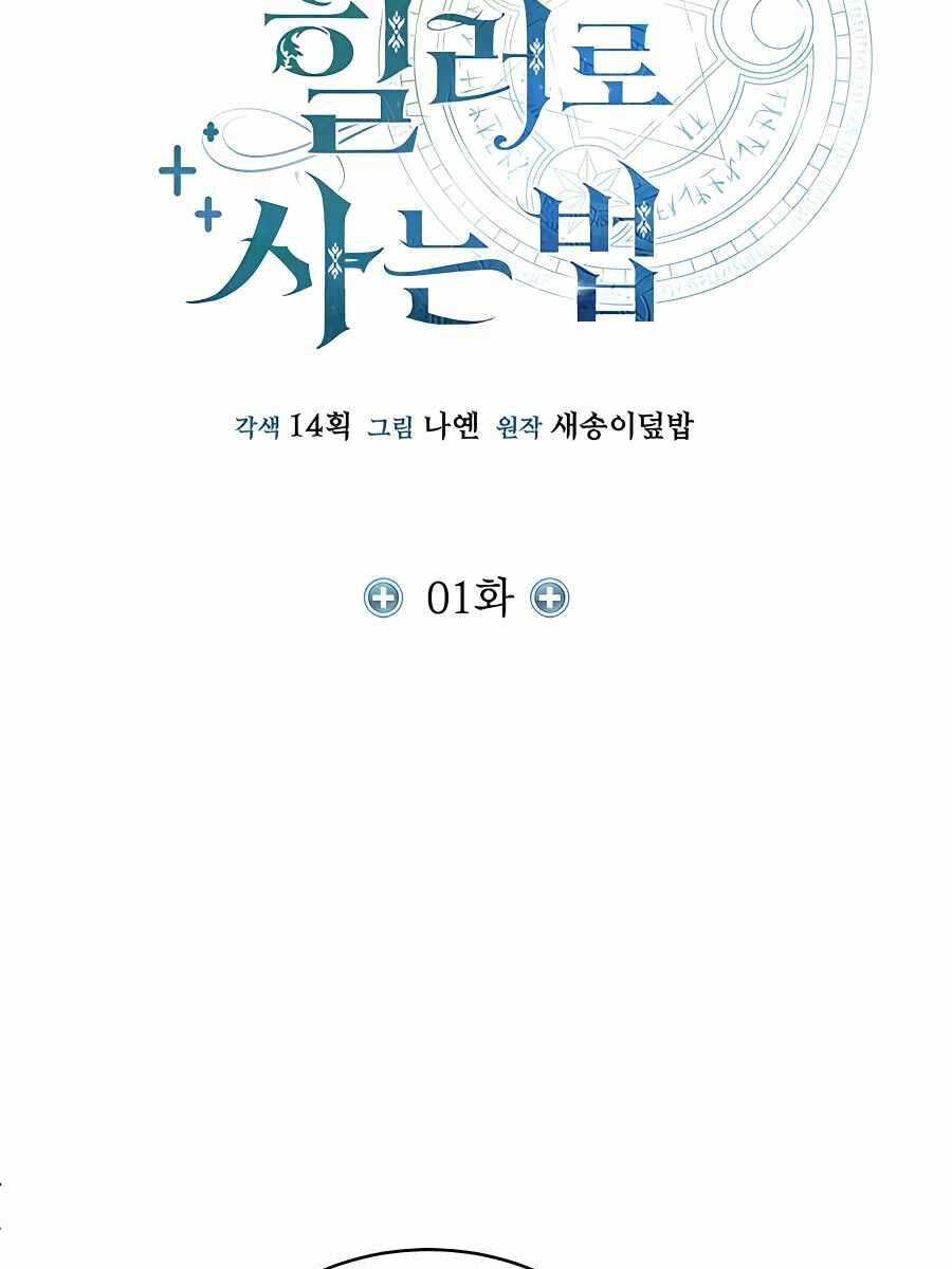 Làm Sao Sống Như Một Trị Liệu Sư Ngầm Chapter 1 - Trang 2