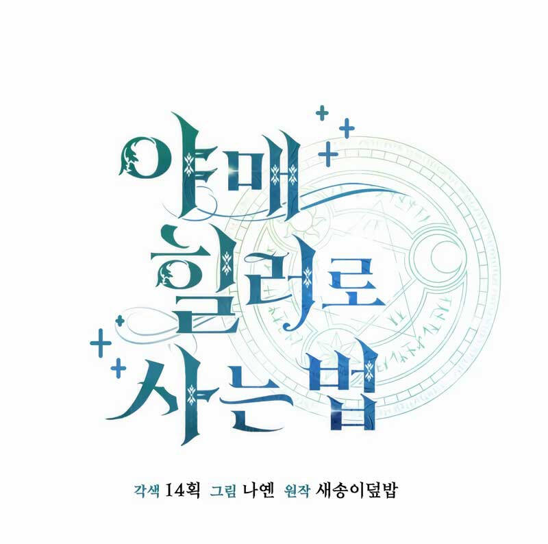 Làm Sao Sống Như Một Trị Liệu Sư Ngầm Chapter 19 - Trang 2