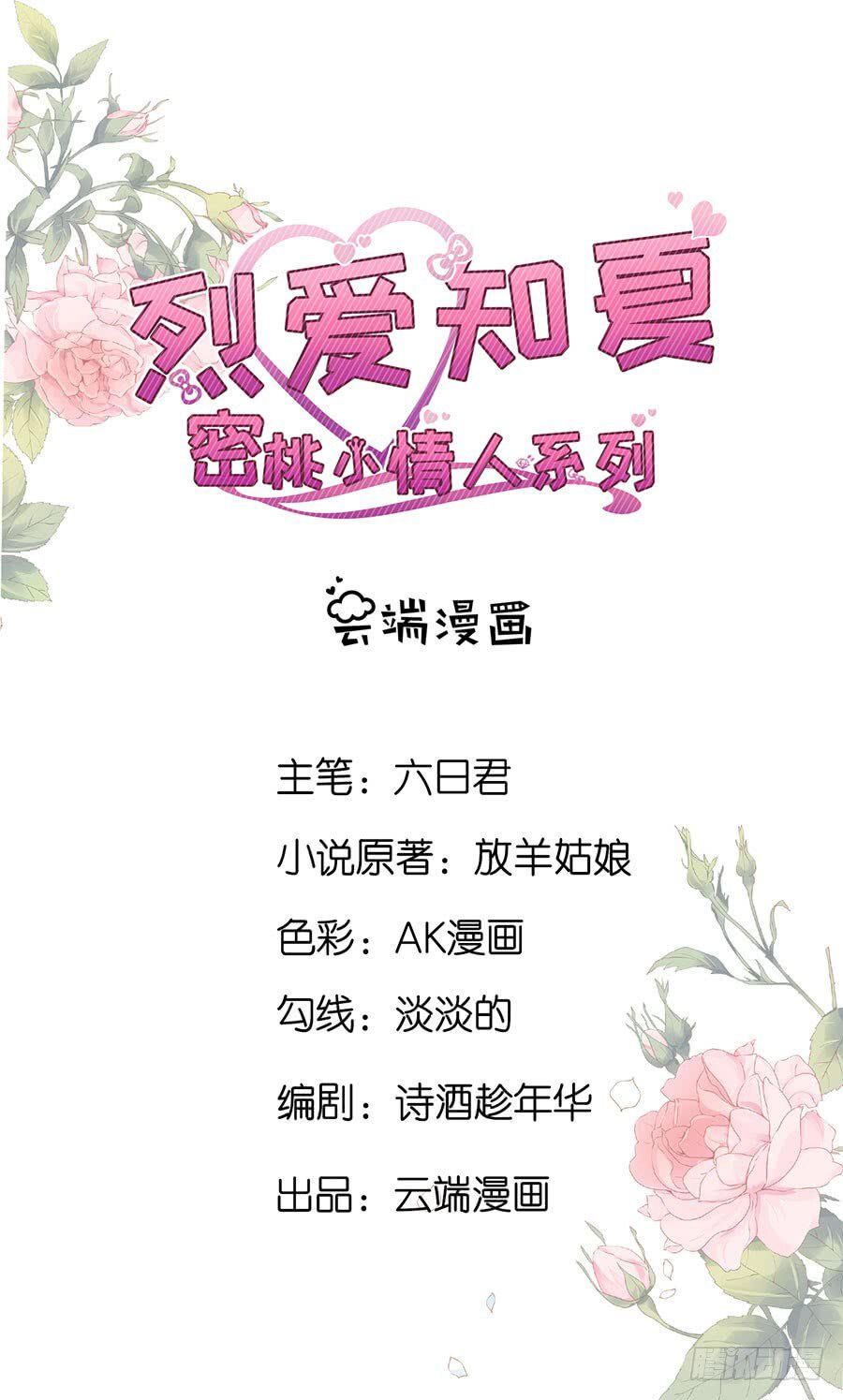 Liệt Ái Tri Hạ: Series Mật Đào Tiểu Tình Nhân Chapter 228 - Trang 2