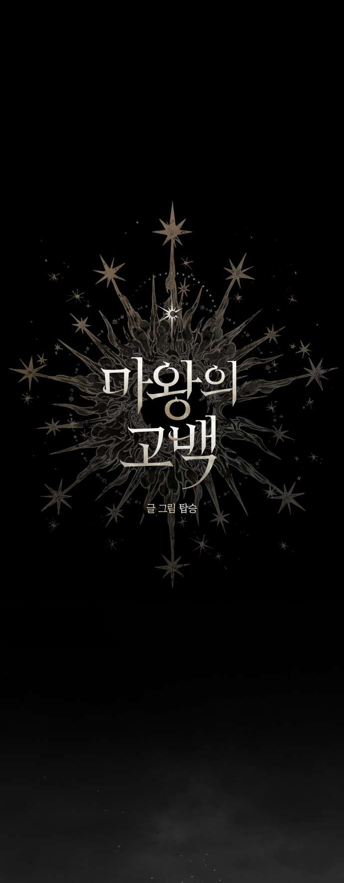 Lời Thú Nhận Của Chúa Tể Bóng Tối Chapter 100 - Trang 2