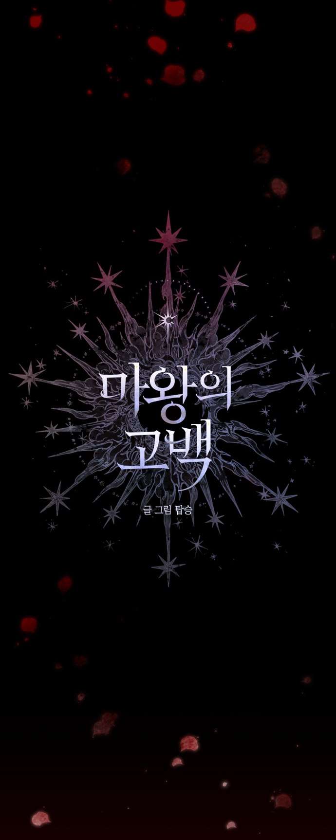 Lời Thú Nhận Của Chúa Tể Bóng Tối Chapter 102 - Trang 2