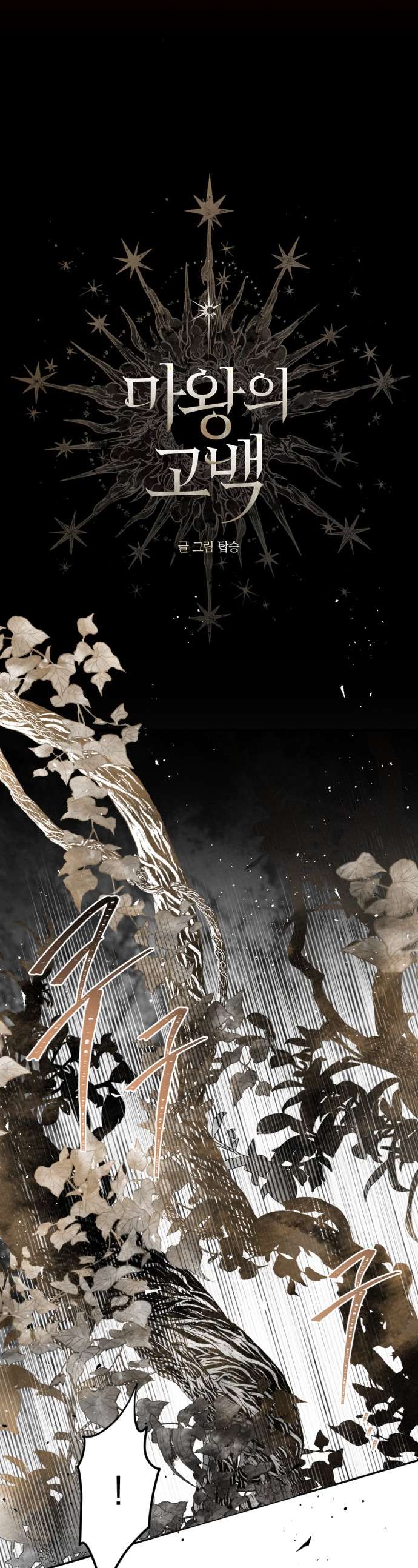 Lời Thú Nhận Của Chúa Tể Bóng Tối Chapter 98 - Trang 2