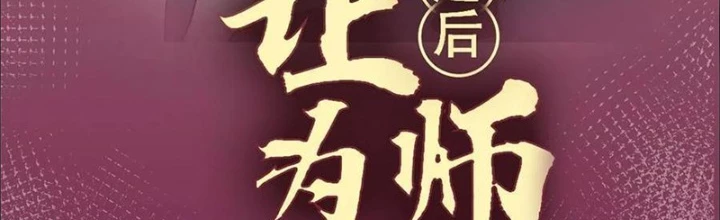 Lui Ra Phía Sau Để Vi Sư Tới Chapter 38 - Trang 2