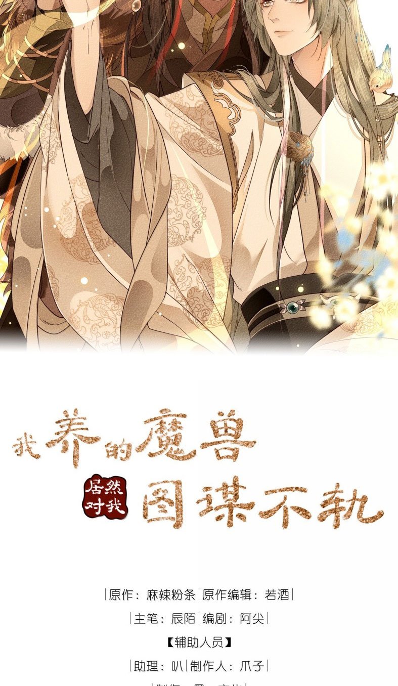 Ma Thú Vậy Mà Có Ý Đồ Bất Chính Với Ta Chapter 19 - Trang 2