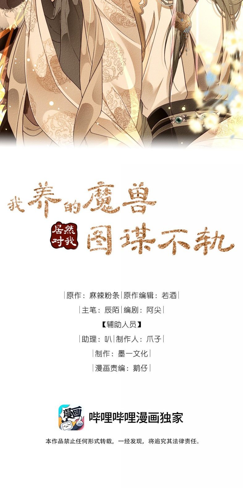 Ma Thú Vậy Mà Có Ý Đồ Bất Chính Với Ta Chapter 21 - Trang 2