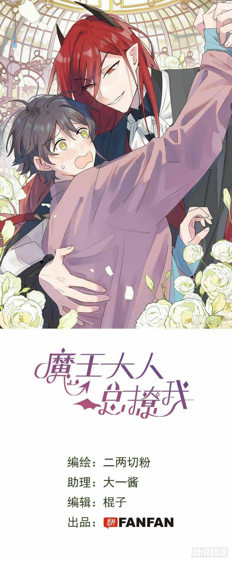 Ma Vương Đại Nhân Luôn Trêu Chọc Tôi Chapter 1 - Trang 2