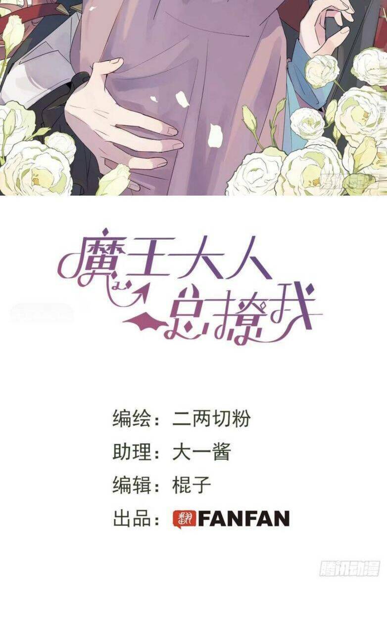 Ma Vương Đại Nhân Luôn Trêu Chọc Tôi Chapter 12 - Trang 2