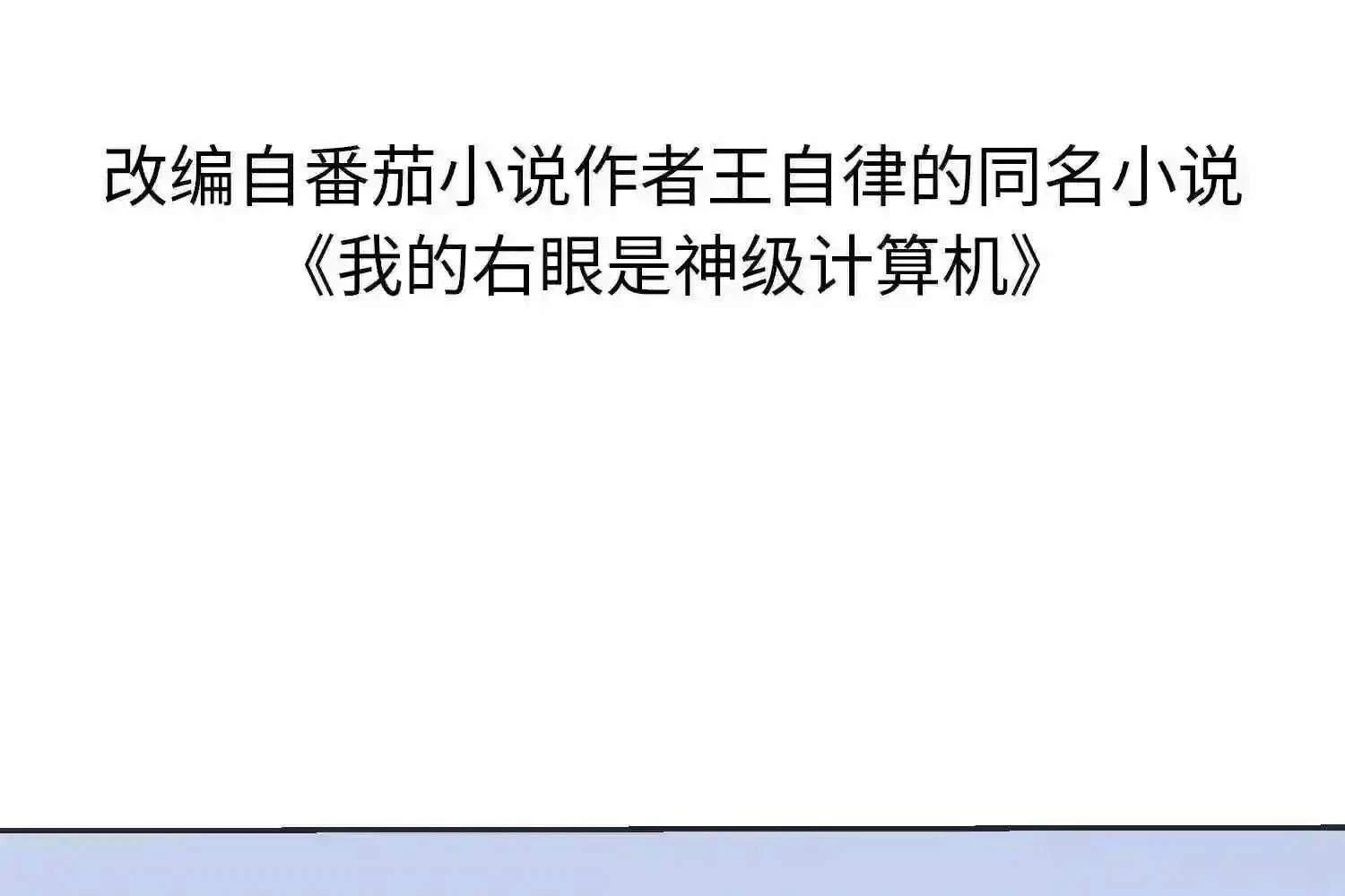 Mắt Phải Của Ta Là Thần Cấp Máy Tính Chapter 117 - Trang 2