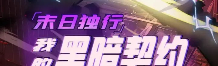 Mạt Thế Độc Hành: Khế Ước Hắc Ám Của Ta Chapter 4 - Trang 2