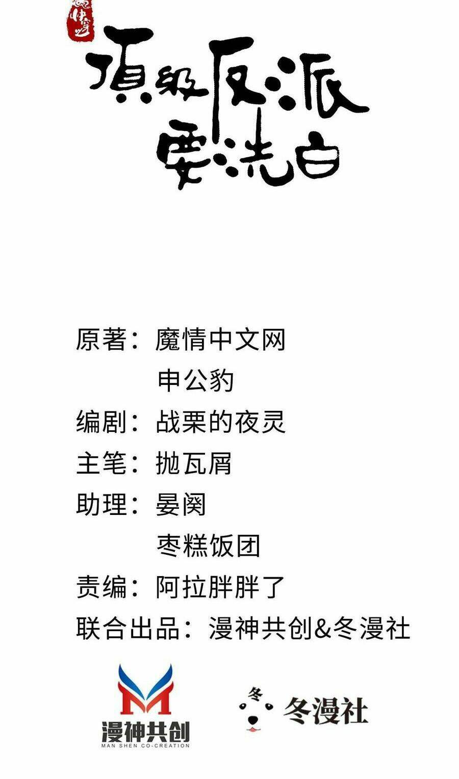 Mau Xuyên Không Rửa Tội Cho Nhân Vật Phản Diện Chapter 30 - Trang 2