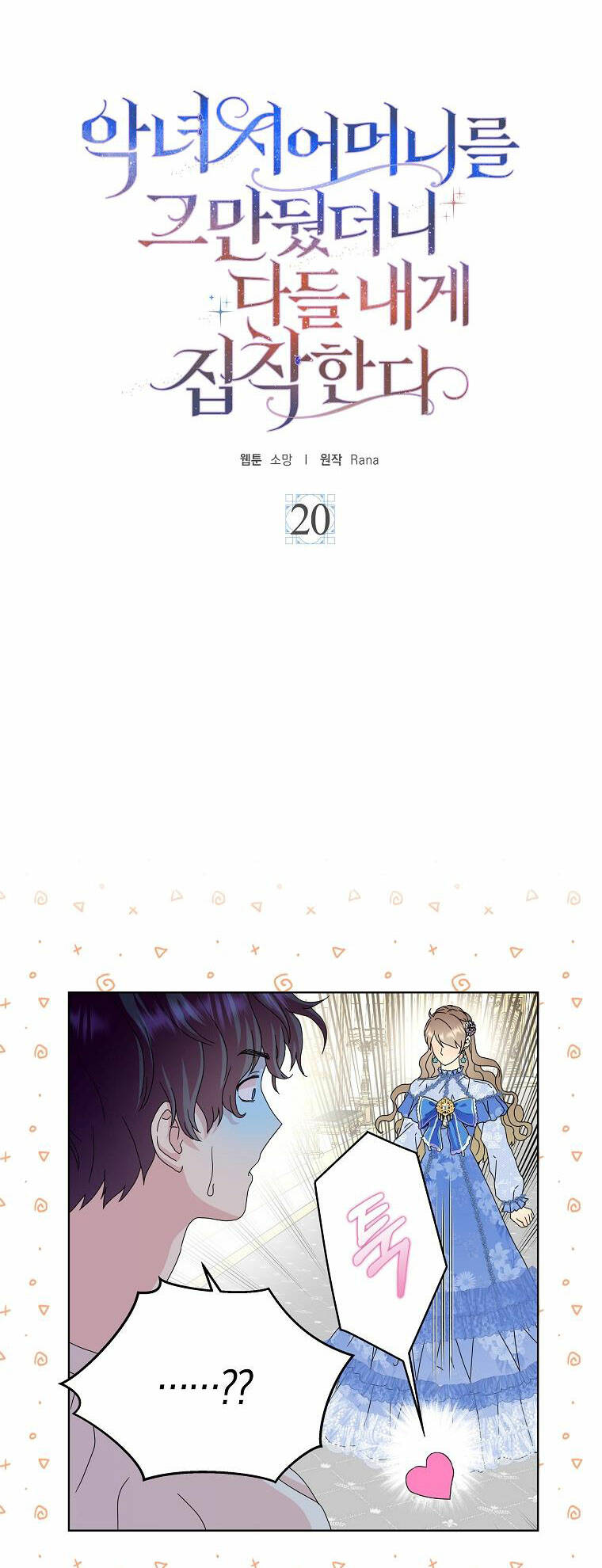 Mẹ Chồng Phản Diện Đáng Yêu Chapter 20 - Trang 2