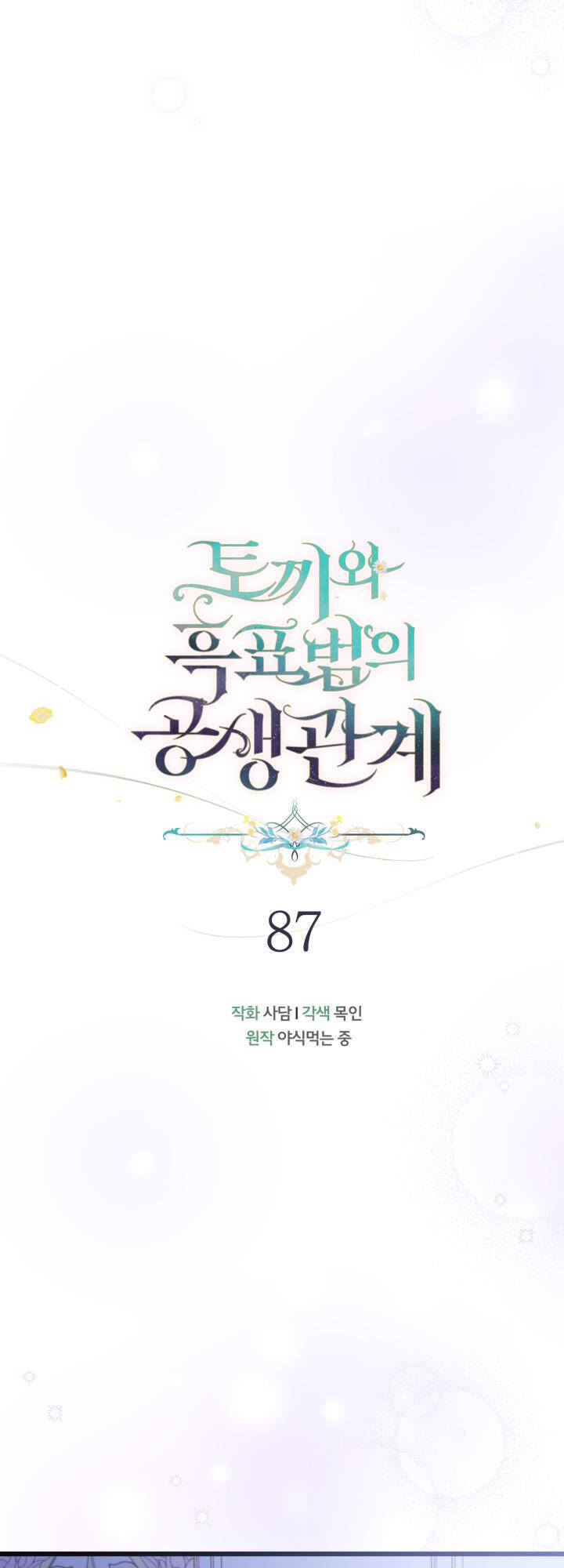 Mối Quan Hệ Cộng Sinh Giữa Báo Đen Và Thỏ Trắng Chapter 87 - Trang 2