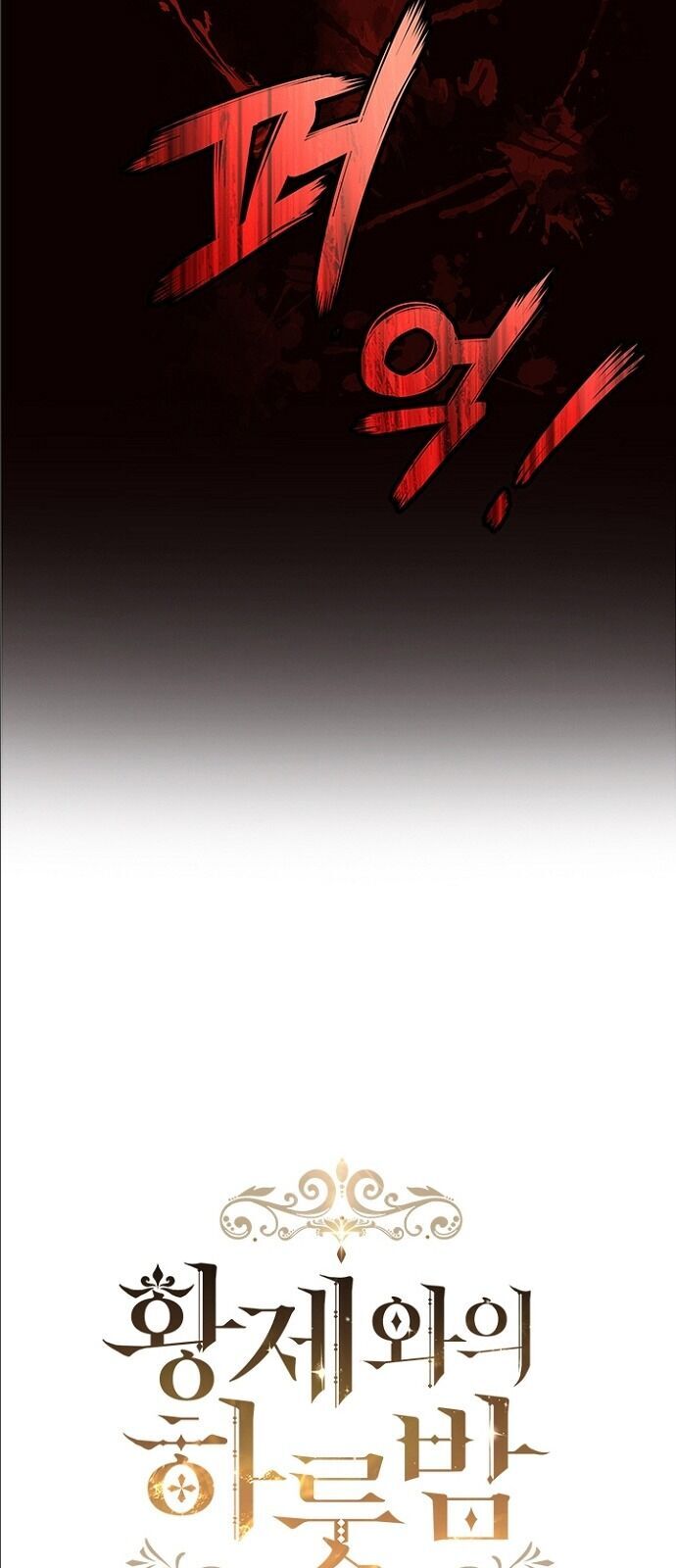 Một Đêm Với Hoàng Đế Chapter 12 - Trang 2