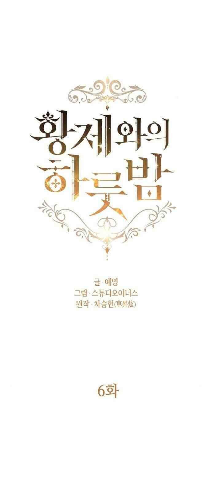 Một Đêm Với Hoàng Đế Chapter 6 - Trang 2