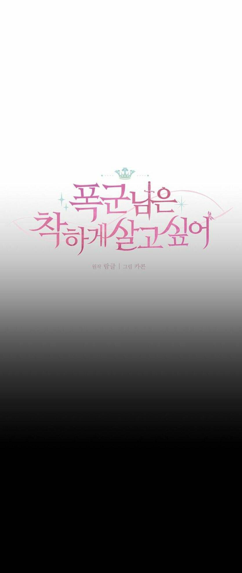 Nàng Bạo Chúa Muốn Có Một Cuộc Sống Hạnh Phúc Hơn! Chapter 3 - Trang 2