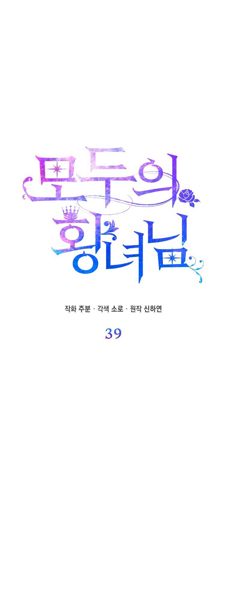 Nàng Công Chúa Của Mọi Người Chapter 39 - Trang 2