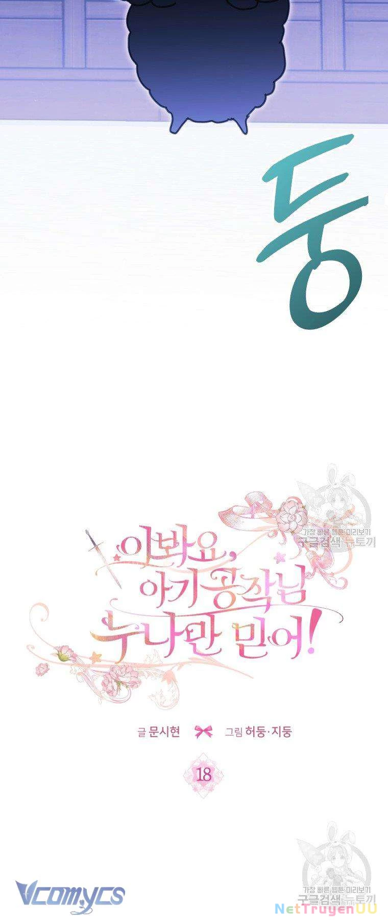 Này Tiểu Công Tước Chỉ Cần Tin Tưởng Tôi!!! Chapter 18 - Trang 2