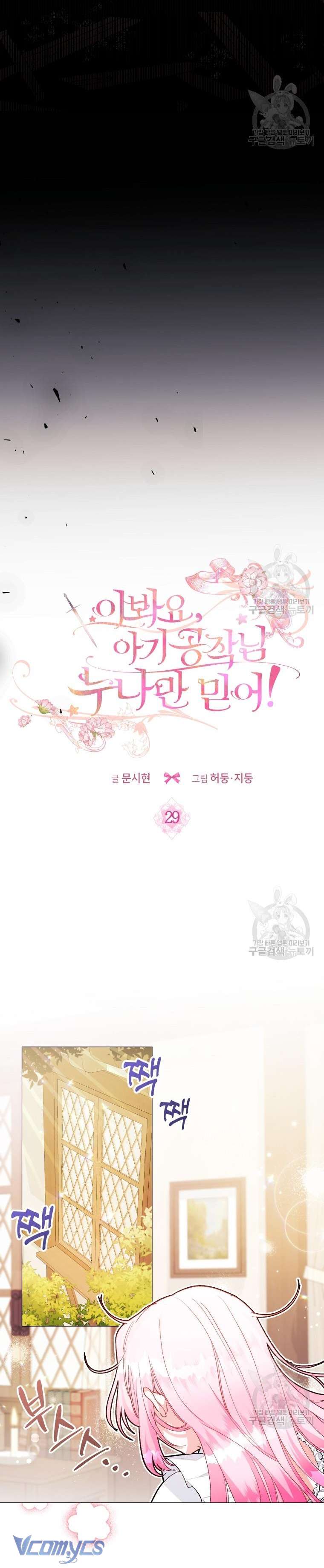 Này Tiểu Công Tước Chỉ Cần Tin Tưởng Tôi!!! Chapter 29 - Trang 2