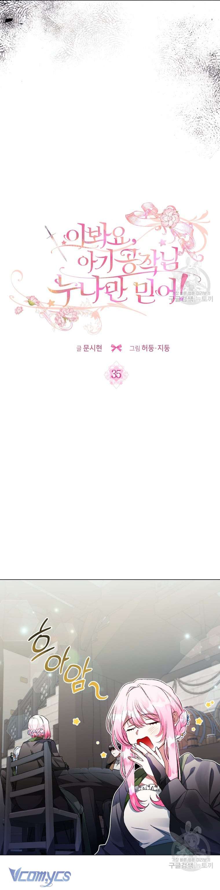 Này Tiểu Công Tước Chỉ Cần Tin Tưởng Tôi!!! Chapter 35 - Trang 2