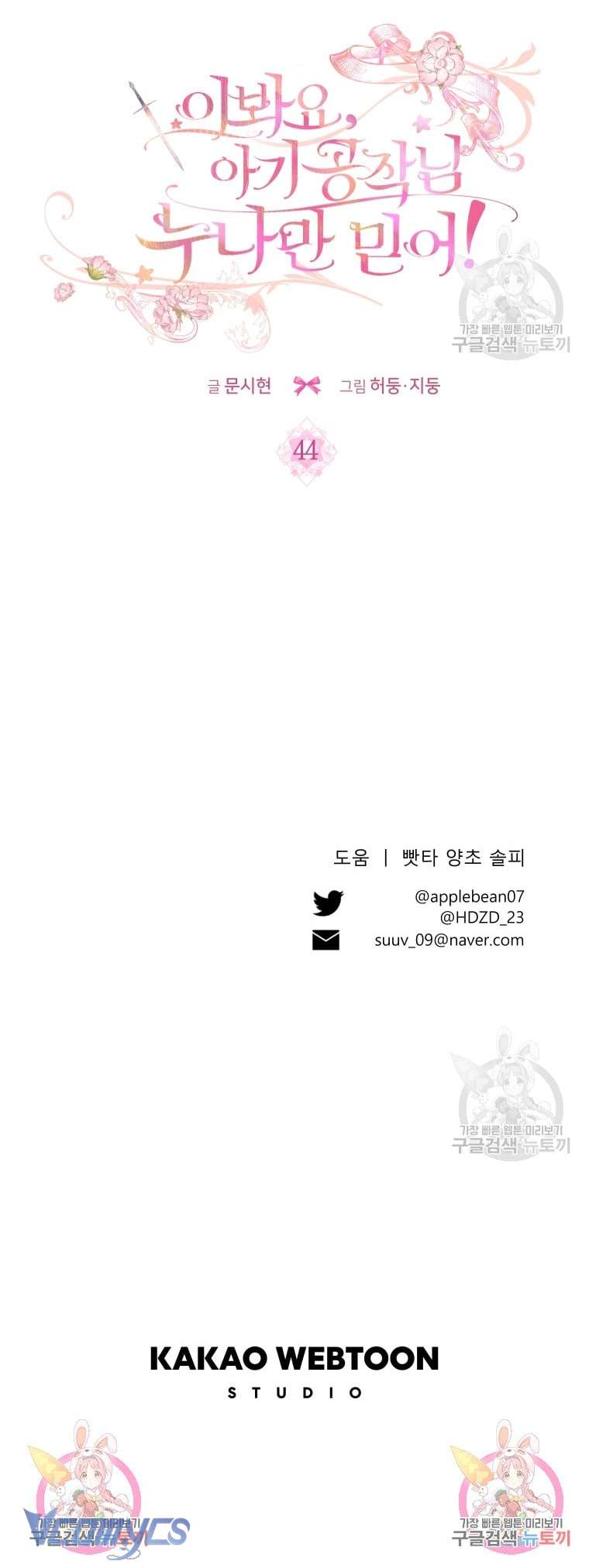 Này Tiểu Công Tước Chỉ Cần Tin Tưởng Tôi!!! Chapter 44 - Trang 2