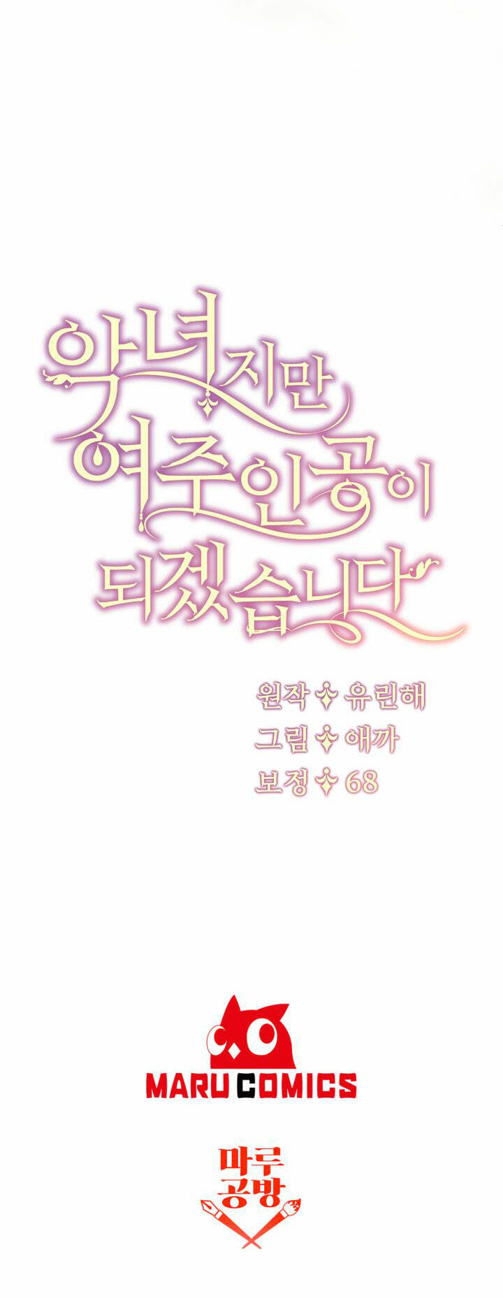 Ngay Cả Khi Là Ác Nữ, Tôi Vẫn Sẽ Trở Thành Nữ Chính Chapter 14 - Trang 2