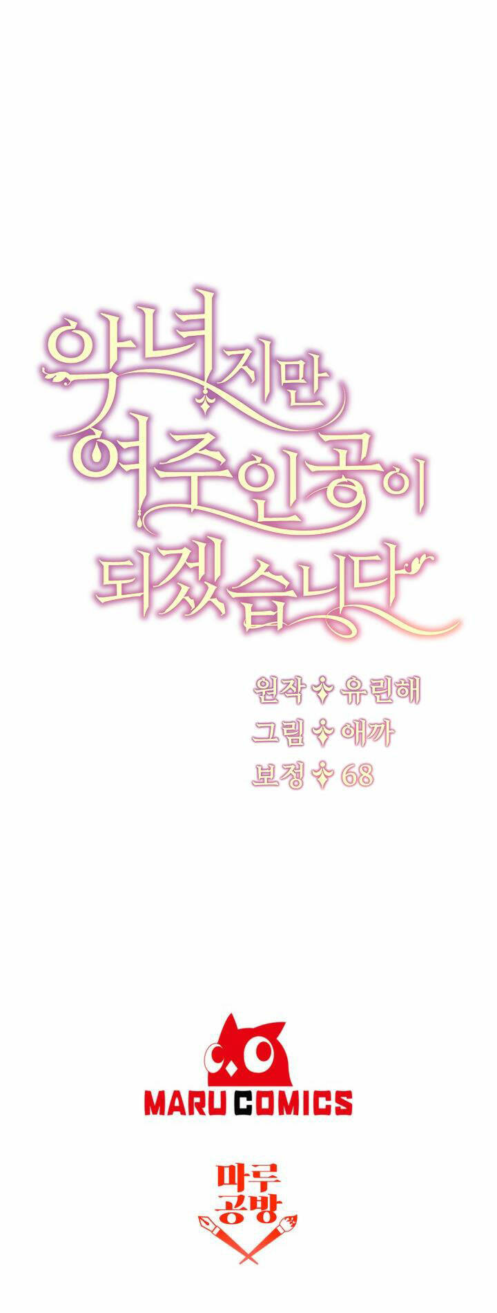 Ngay Cả Khi Là Ác Nữ, Tôi Vẫn Sẽ Trở Thành Nữ Chính Chapter 16 - Trang 2