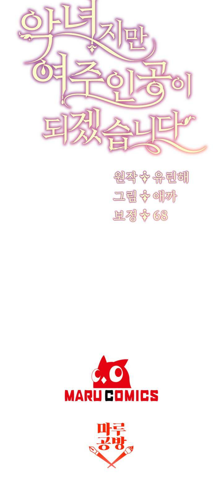 Ngay Cả Khi Là Ác Nữ, Tôi Vẫn Sẽ Trở Thành Nữ Chính Chapter 5 - Trang 2