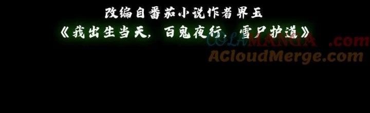 Ngày Tôi Sinh Ra, Bách Quỷ Dạ Hành, Tuyết Thi Hộ Đạo Chapter 673 - Trang 2