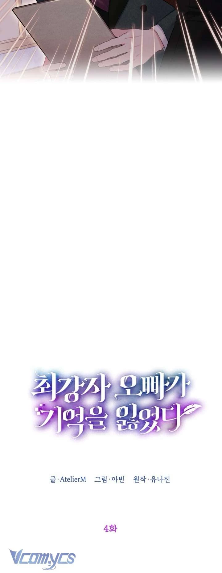Người Anh Trai Mạnh Nhất Của Tôi Đã Mất Trí Nhớ Chapter 4 - Trang 2