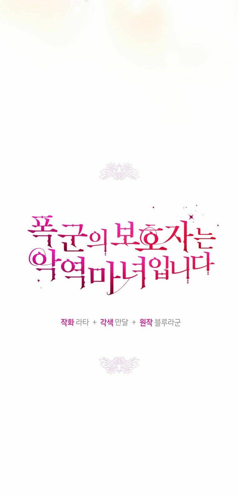 Người Bảo Hộ Của Bạo Quân Là Ma Nữ Tàn Độc Chapter 52 - Trang 2