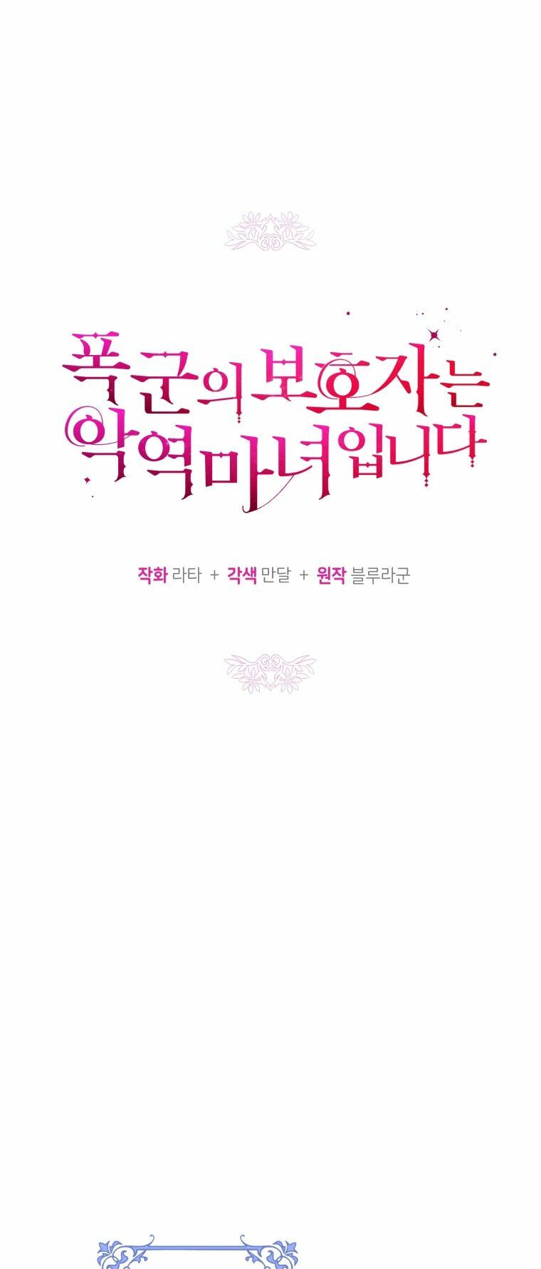 Người Bảo Hộ Của Bạo Quân Là Ma Nữ Tàn Độc Chapter 69 - Trang 2