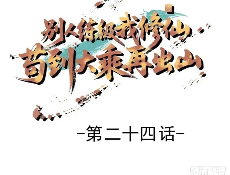 Người Khác Luyện Cấp Ta Tu Tiên, Tới Đại Thừa Kỳ Thì Rời Núi Chapter 24 - Trang 2