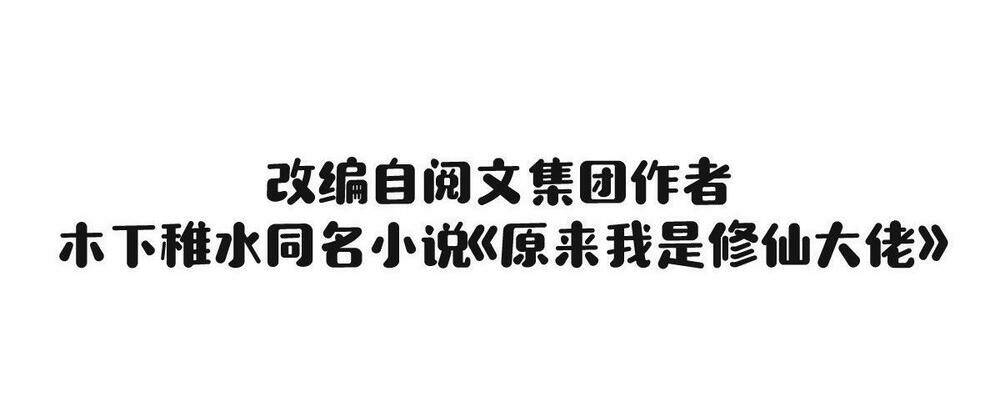 Nguyên Lai Ta Là Tu Tiên Đại Lão Chapter 12 - Trang 2