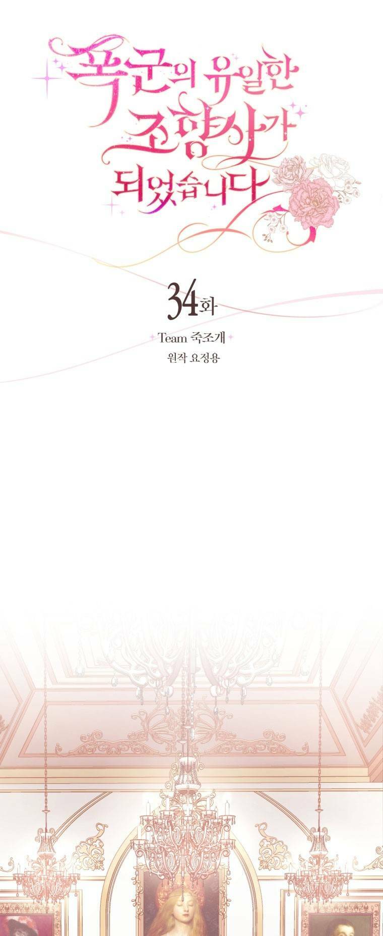 Nhà Điều Chế Nước Hoa Độc Quyền Của Bạo Chúa Chapter 34 - Trang 2