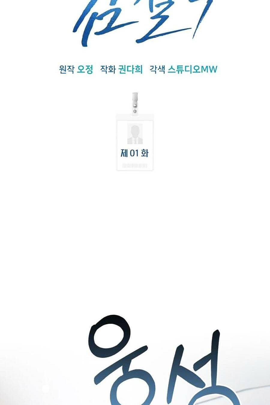 Nhân Viên Thực Tập Kim Cheolsu Chapter 1 - Trang 2