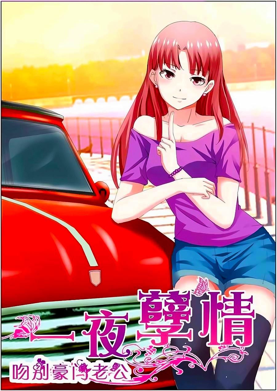 Nhất Dạ Nghiệt Tình: Cuồng Hôn Hào Môn Lão Công Chapter 4 - Trang 2