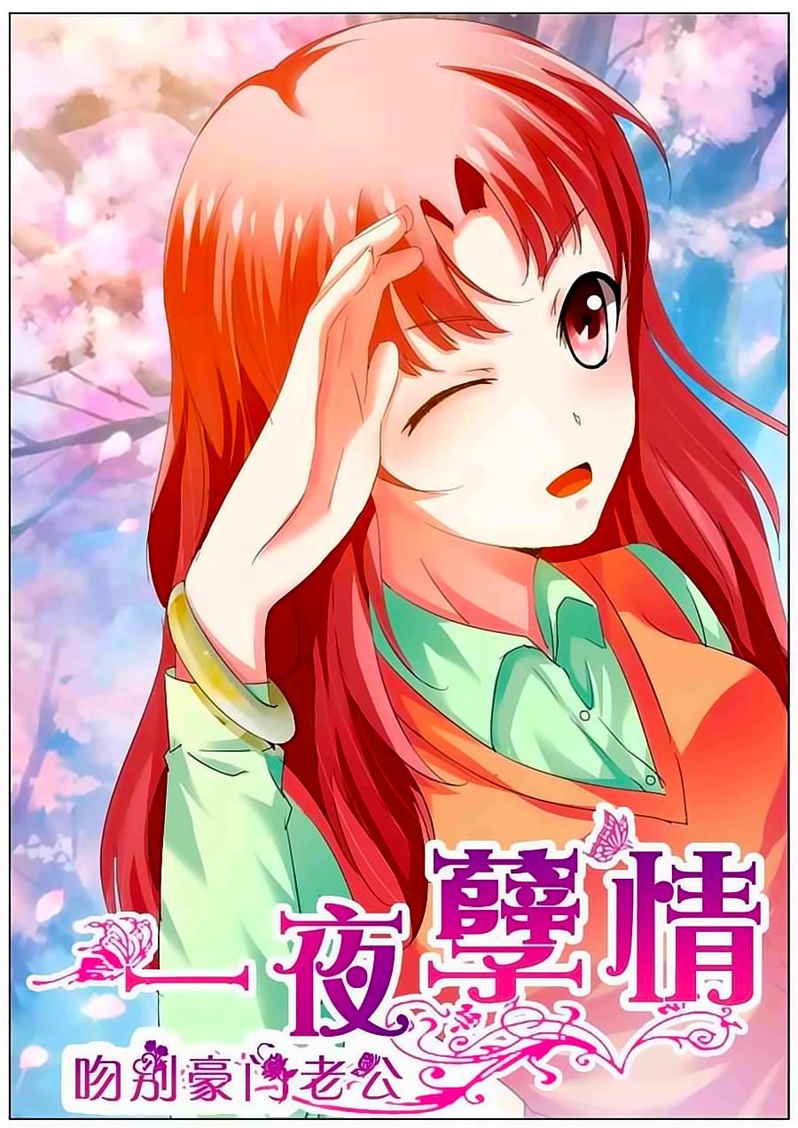 Nhất Dạ Nghiệt Tình: Cuồng Hôn Hào Môn Lão Công Chapter 5 - Trang 2