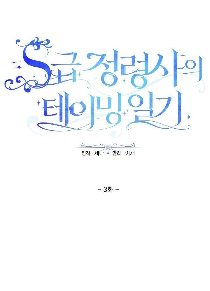 Nhật Ký Thuần Hóa Của Linh Sư Cấp S Chapter 3 - Trang 2