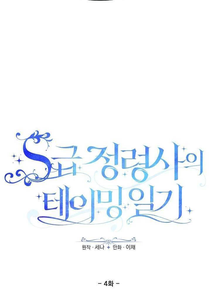 Nhật Ký Thuần Hóa Của Linh Sư Cấp S Chapter 4 - Trang 2