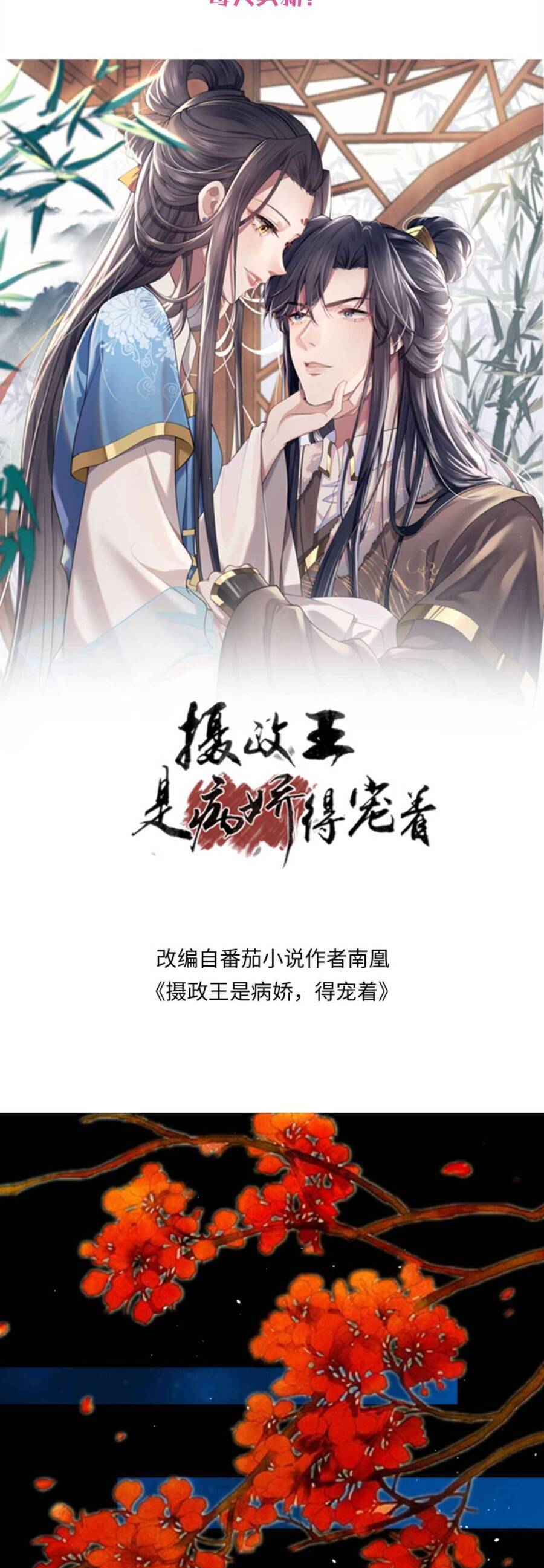 Nhiếp Chính Vương Bệnh Kiều Được Sủng Ái Chapter 72 - Trang 2