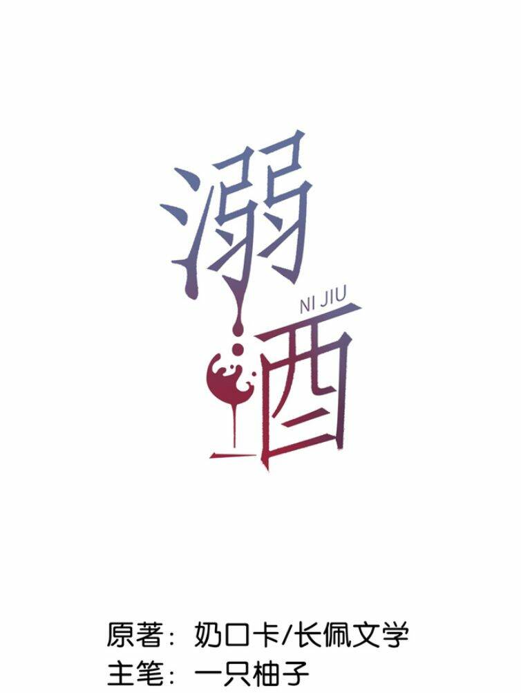 Nịch Tửu Chapter 54 - Trang 2