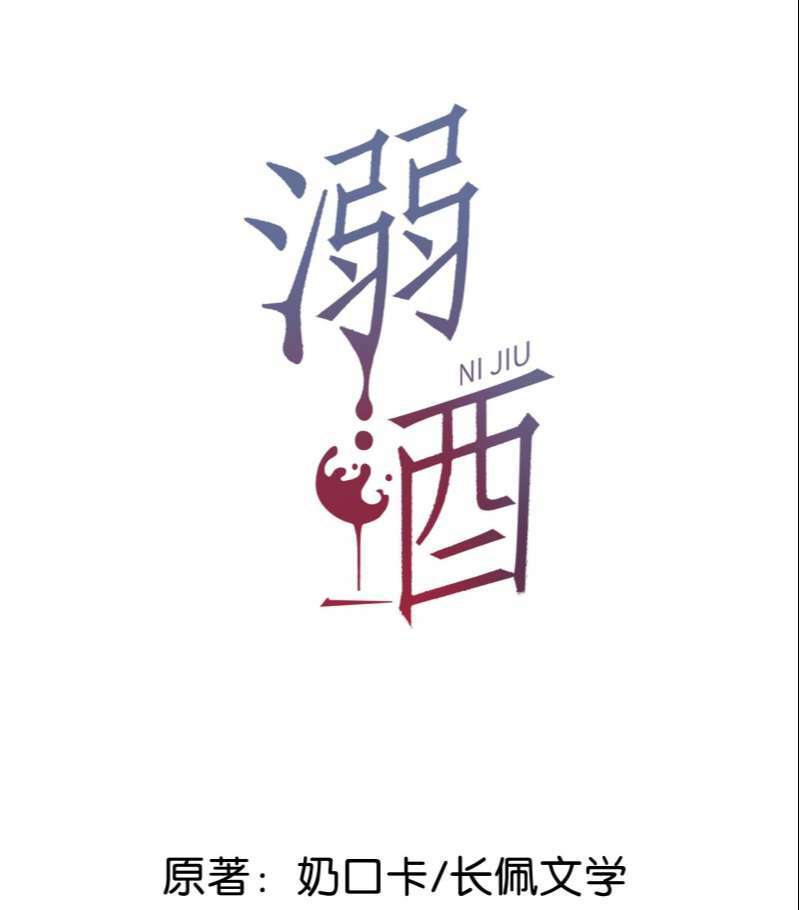 Nịch Tửu Chapter 57 - Trang 2