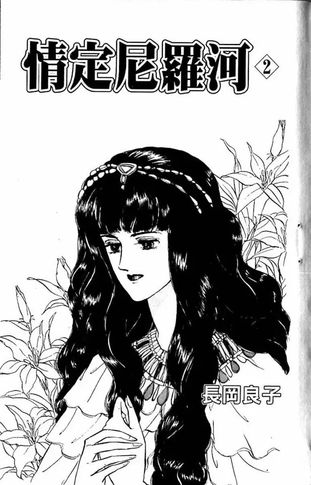 Nile No Hotori No Monogatari Chapter 5 - Trang 2