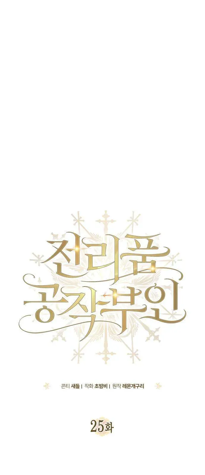 Nữ Công Tước Chiến Lợi Phẩm Chapter 25 - Trang 2