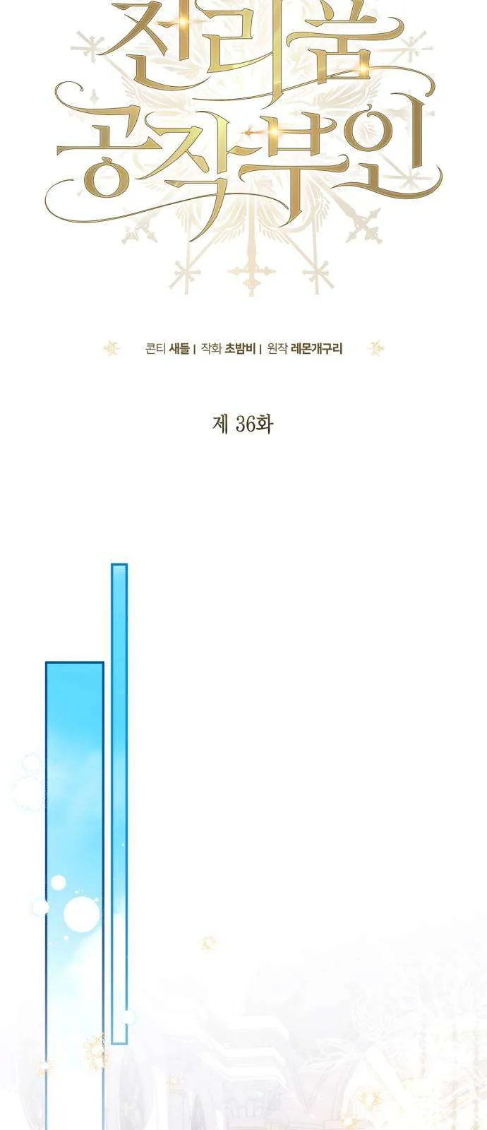 Nữ Công Tước Chiến Lợi Phẩm Chapter 36 - Trang 2