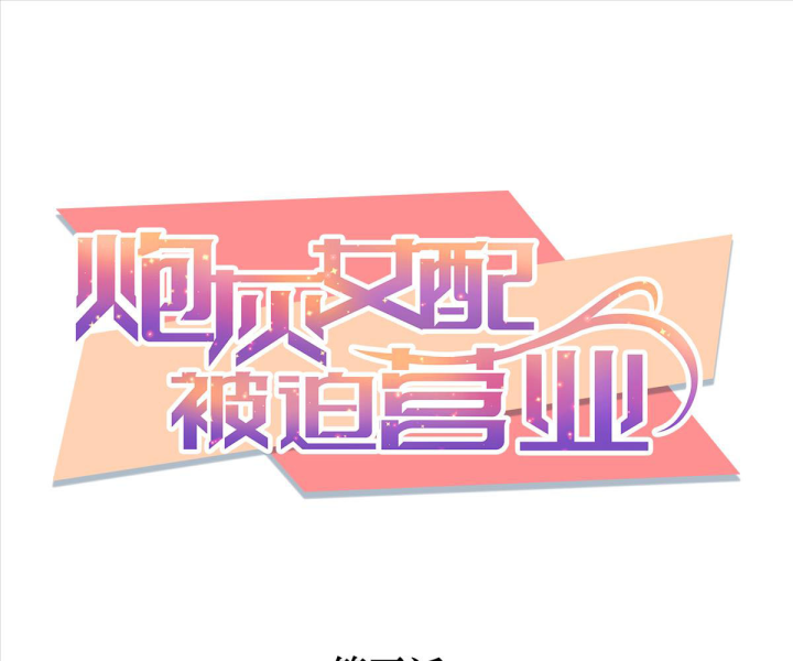 Nữ Phụ Pháo Hôi Bị Ép Mở Doanh Nghiệp Chapter 5 - Trang 2