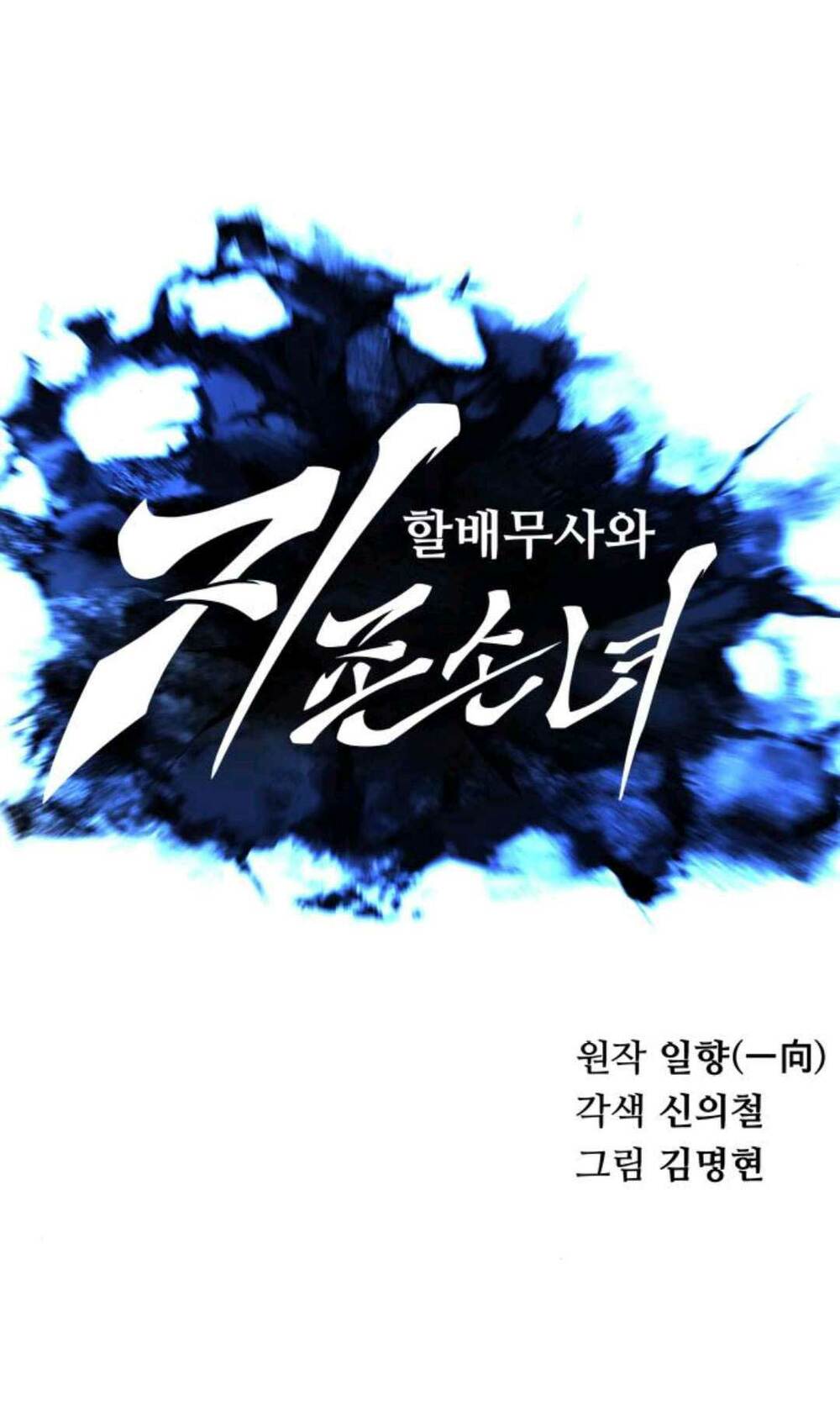 Ông Võ Giả Và Cháu Chí Tôn Chapter 12 - Trang 2