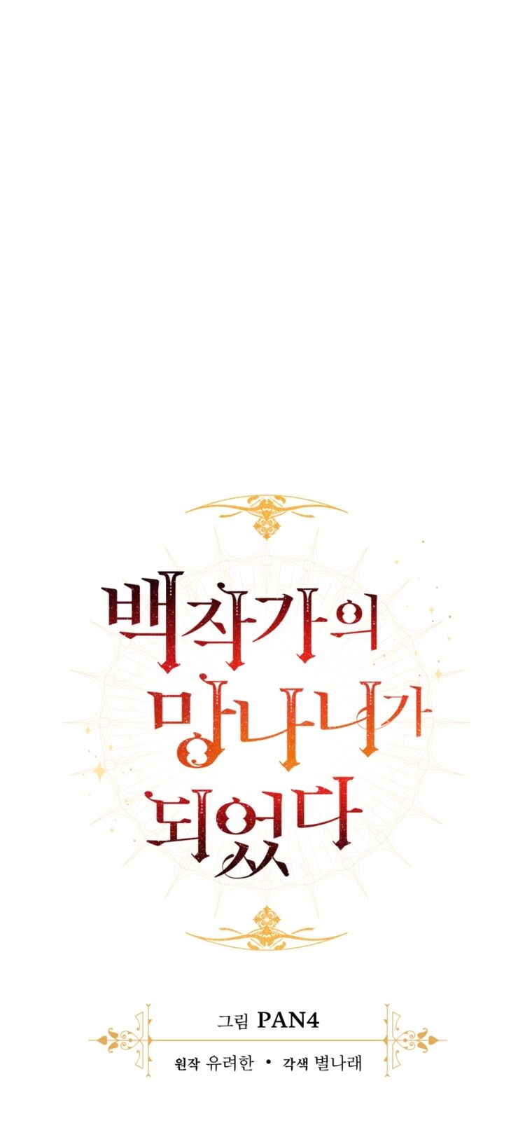 Phế Vật Dòng Dõi Bá Tước Chapter 109.2 - Trang 2