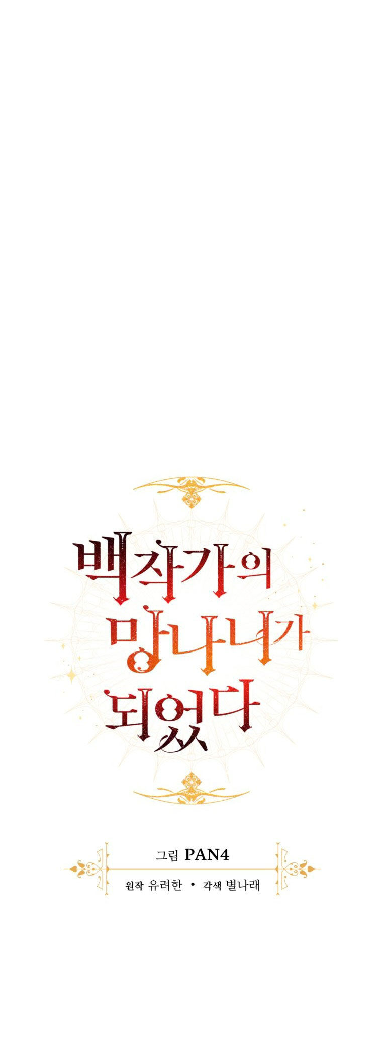 Phế Vật Dòng Dõi Bá Tước Chapter 123.1 - Trang 2